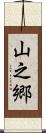 山之郷 Scroll