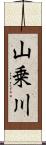 山乗川 Scroll