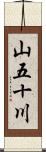 山五十川 Scroll
