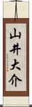 山井大介 Scroll