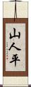 山人平 Scroll