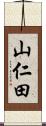 山仁田 Scroll