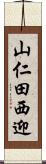 山仁田西迎 Scroll