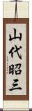 山代昭三 Scroll