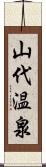 山代温泉 Scroll