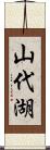 山代湖 Scroll