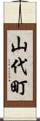 山代町 Scroll