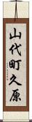 山代町久原 Scroll