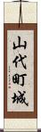 山代町城 Scroll