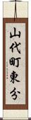 山代町東分 Scroll