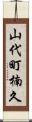山代町楠久 Scroll