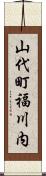 山代町福川内 Scroll