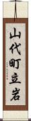 山代町立岩 Scroll