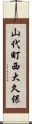 山代町西大久保 Scroll