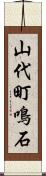 山代町鳴石 Scroll