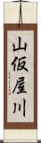 山仮屋川 Scroll