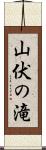 山伏の滝 Scroll