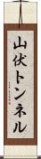山伏トンネル Scroll