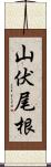 山伏尾根 Scroll