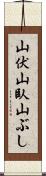 山伏 Scroll