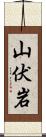 山伏岩 Scroll