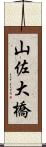 山佐大橋 Scroll