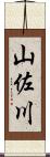 山佐川 Scroll
