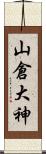 山倉大神 Scroll