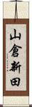 山倉新田 Scroll
