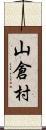 山倉村 Scroll