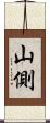 山側 Scroll