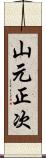 山元正次 Scroll
