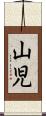 山児 Scroll