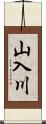 山入川 Scroll
