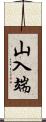 山入端 Scroll
