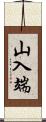 山入端 Scroll