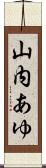 山内あゆ Scroll