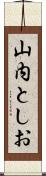 山内としお Scroll