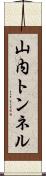 山内トンネル Scroll
