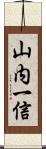 山内一信 Scroll