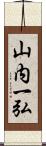 山内一弘 Scroll