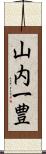 山内一豊 Scroll