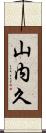 山内久 Scroll