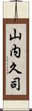 山内久司 Scroll