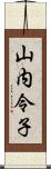 山内令子 Scroll