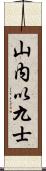 山内以九士 Scroll