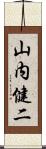 山内健二 Scroll