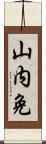 山内免 Scroll