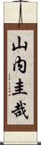 山内圭哉 Scroll