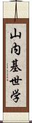 山内基世学 Scroll
